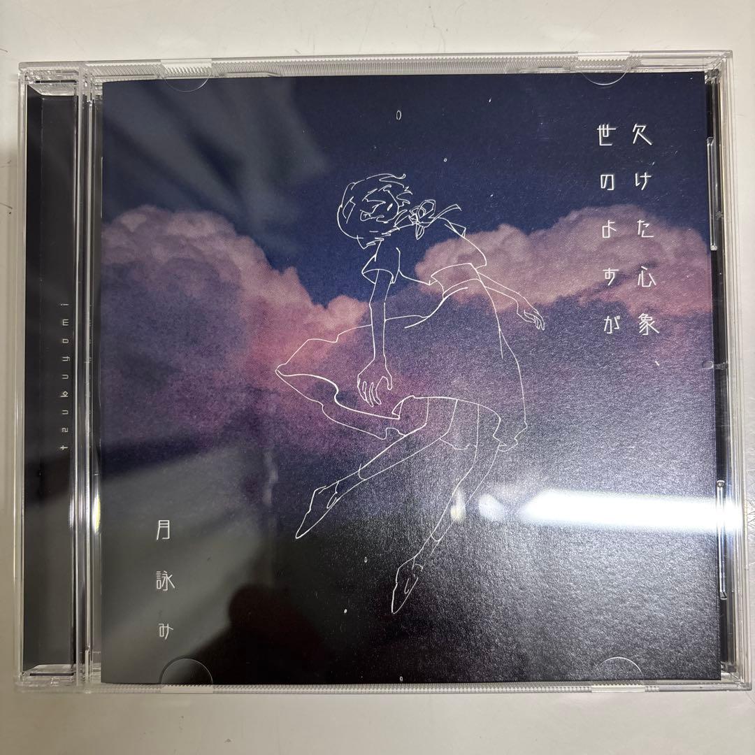 【初回限定版】欠けた心象、世のよすが　月詠み