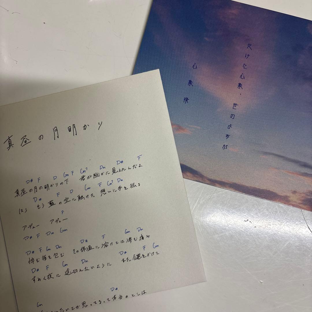 【初回限定版】欠けた心象、世のよすが　月詠み