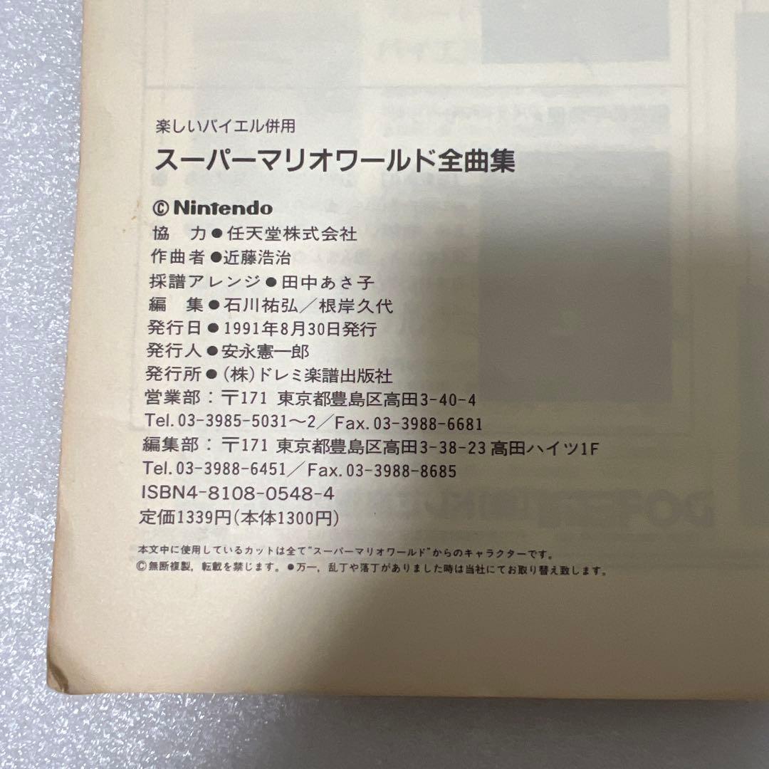 絶版 楽しいバイエル併用 スーパーマリオワールド 全曲集 任天堂音楽