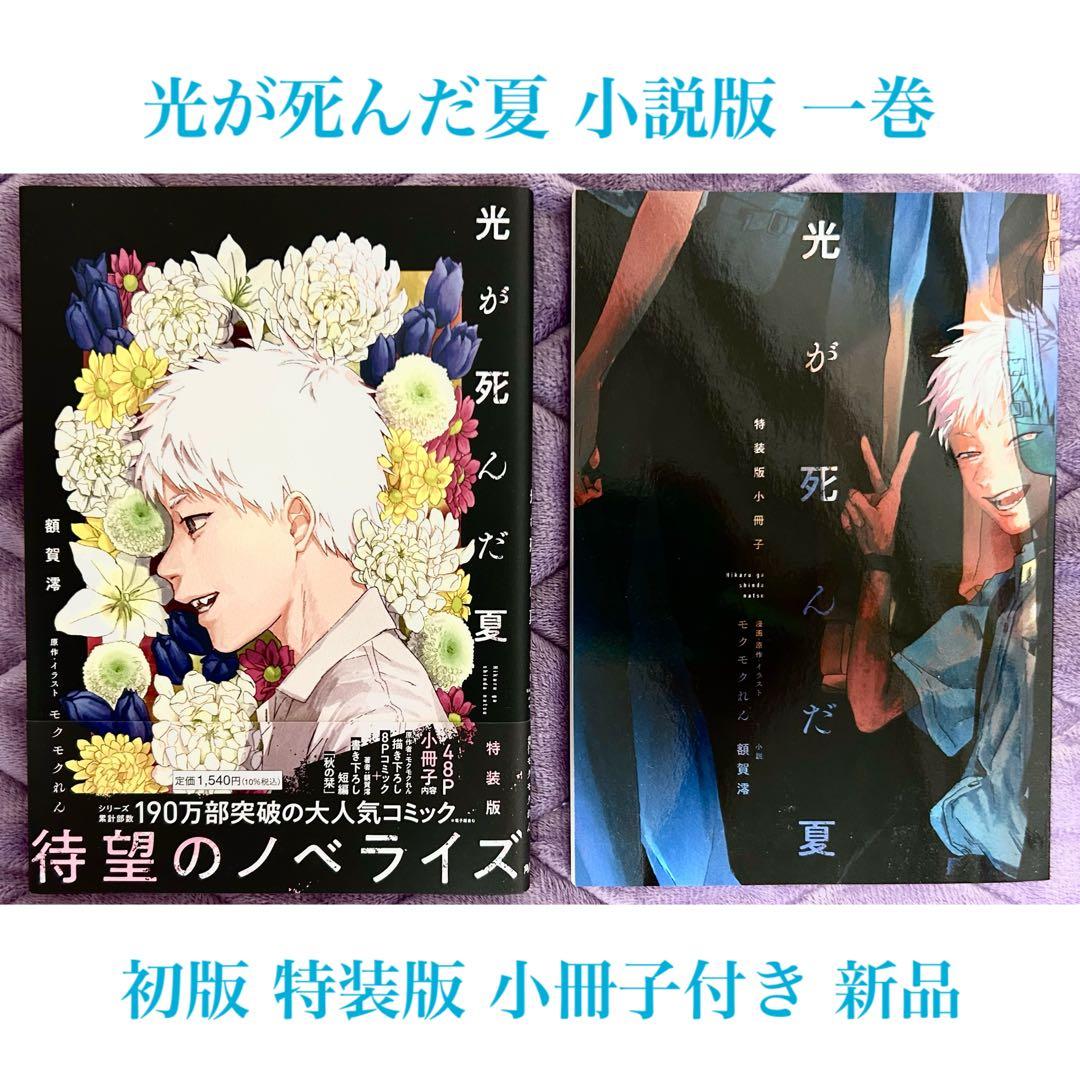 新品】光が死んだ夏 小説版 1巻 初版 特装版 小冊子付き - メルカリ