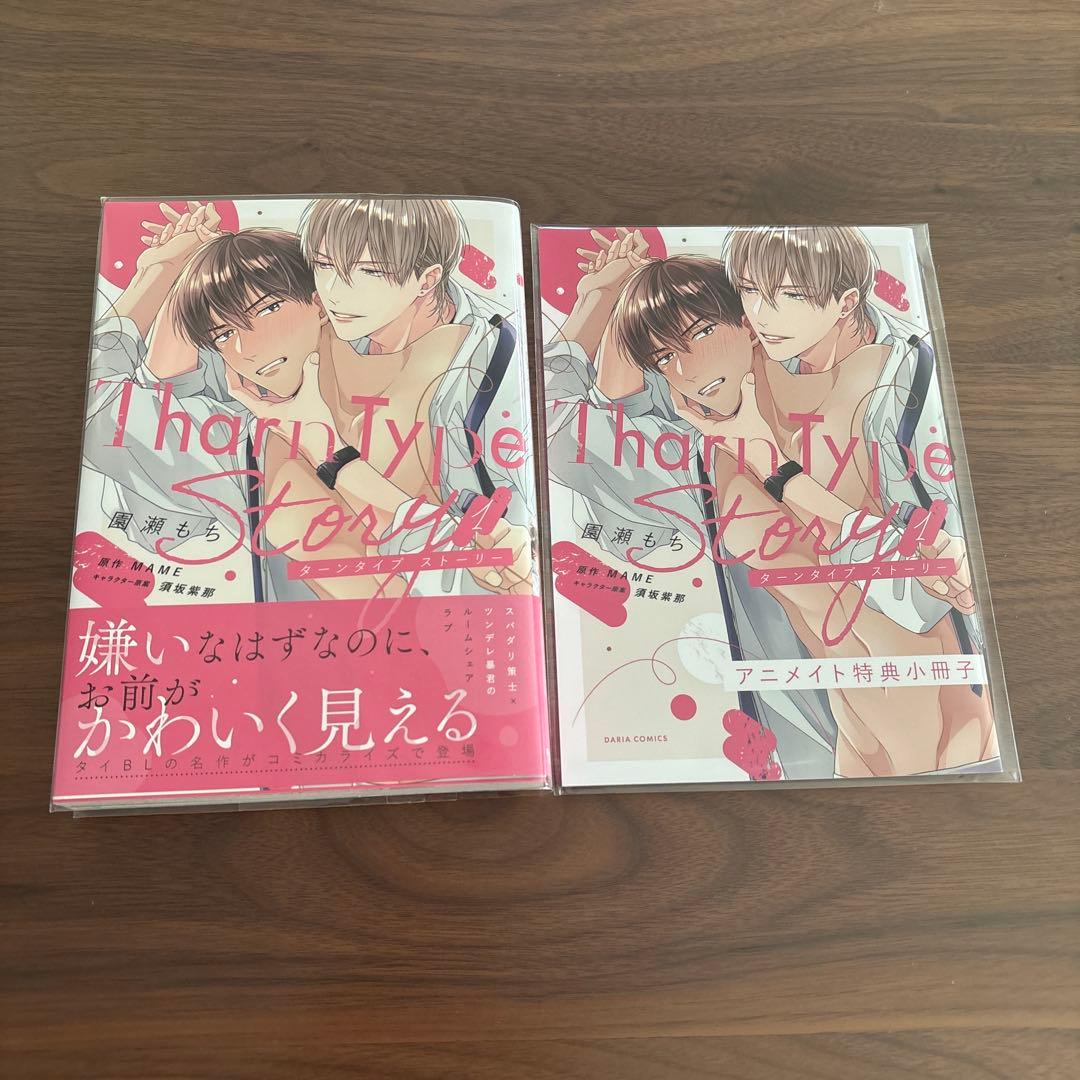 ターンタイプストーリー1巻 アニメイト特典小冊子 園瀬もち - メルカリ