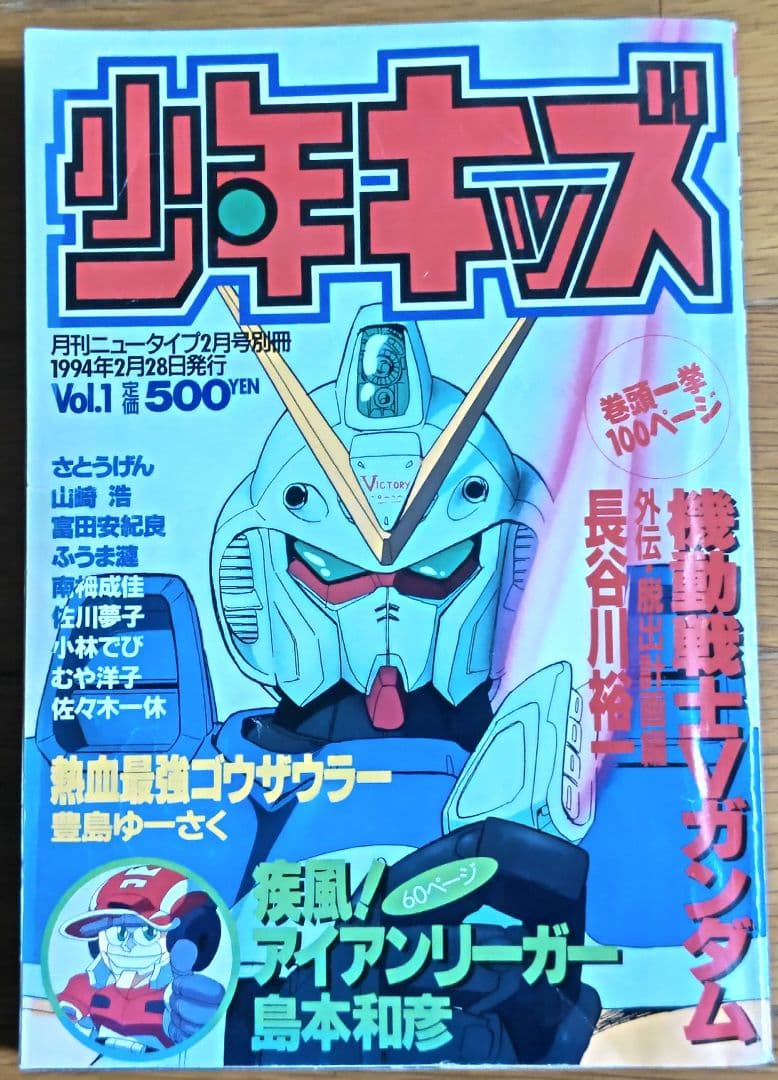 稀少】1994年 月刊ニュータイプ2月号別冊 少年キッズ Vol.1 - メルカリ
