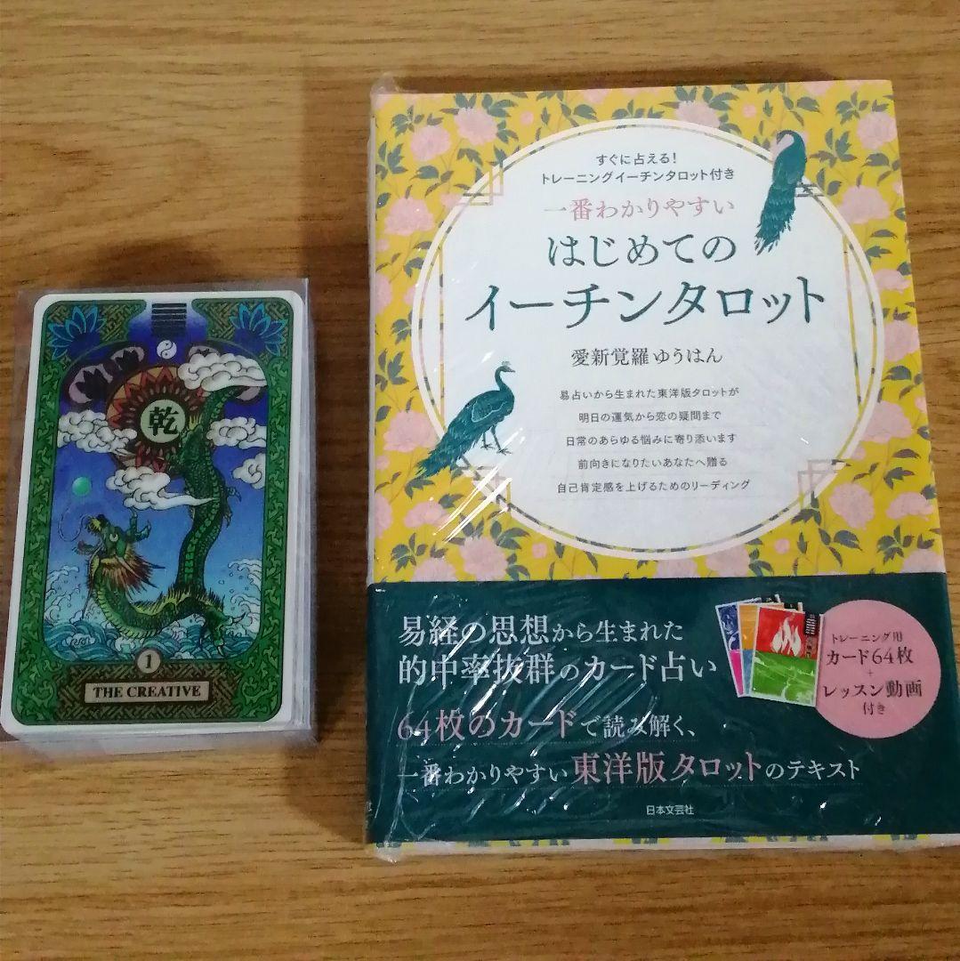 易占タロット 易占カード 高井紅鳳、はじめてのイーチンタロット 解説