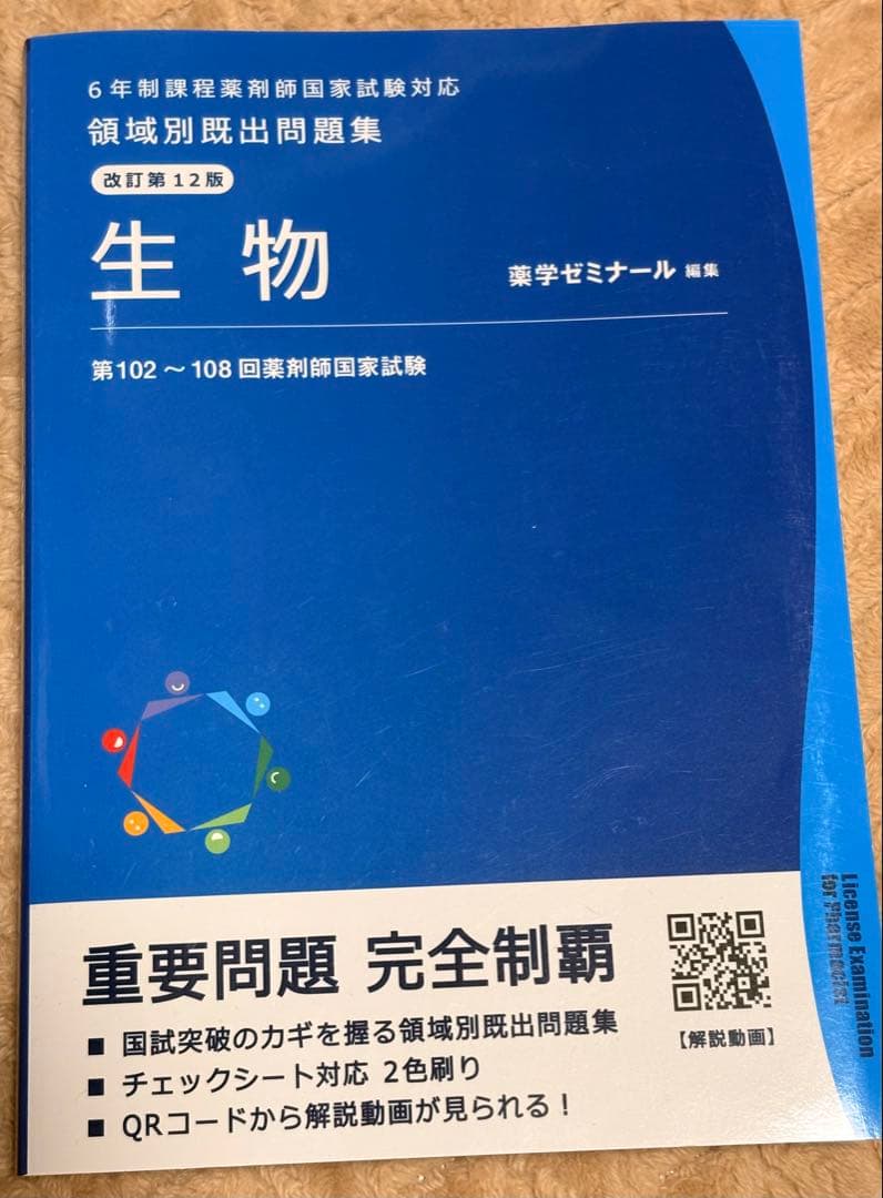 領域別既出問題集 改定第12版 生物 薬剤師国家試験 薬学ゼミナール