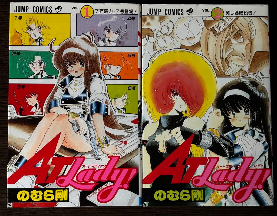 のむら剛　AT Lady! 全巻　ジャンプ増刊Autumn Special