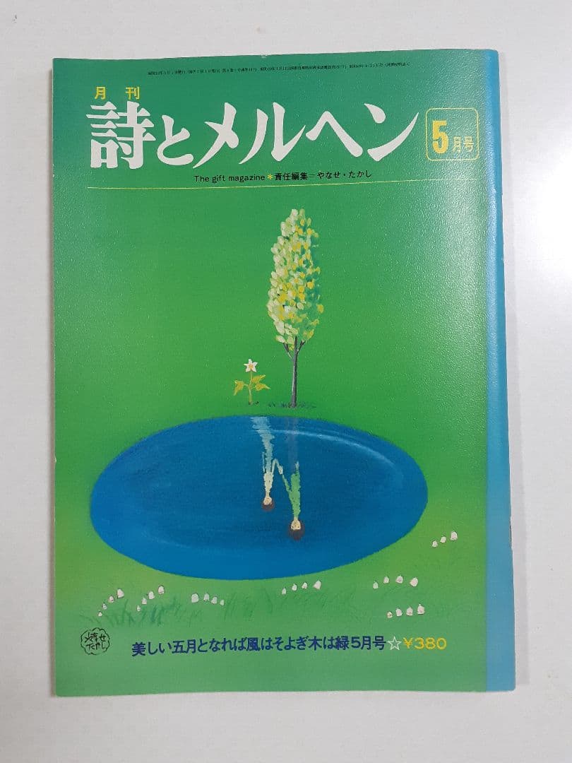 詩とメルヘン」 昭和52年5月〜7月号セット - メルカリ
