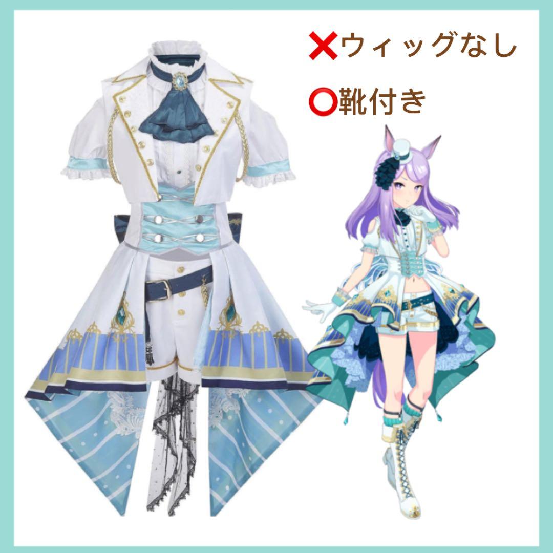 メジロマックイーン エンド・オブ・スカイ コスプレ Mサイズ 靴つき