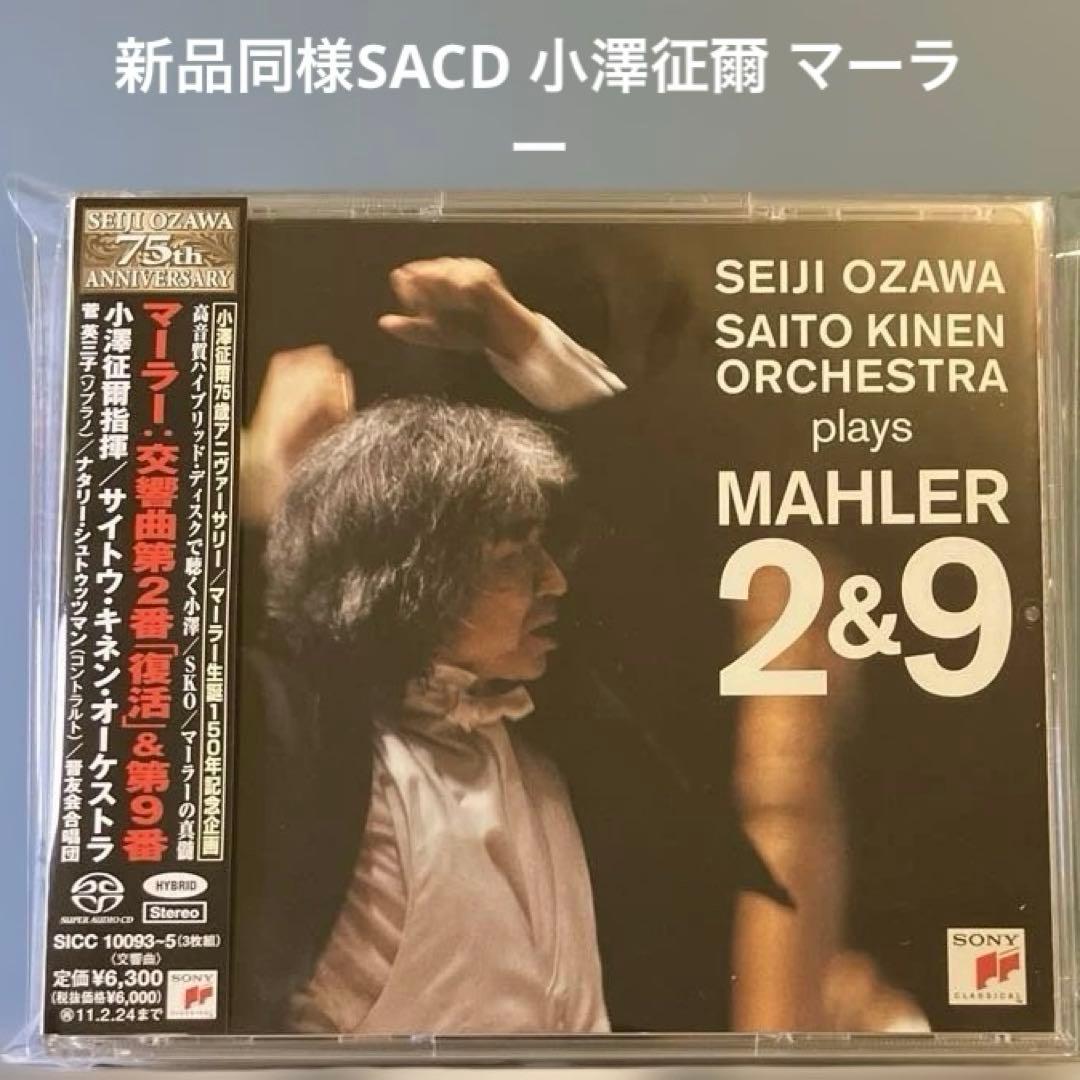 マーラー:交響曲第2番「復活」・第9番 小澤征爾/サイトウ・キネンo. 他 交響曲第2番『復活』、交響曲第9番 小澤征爾＆サイトウ・キネン