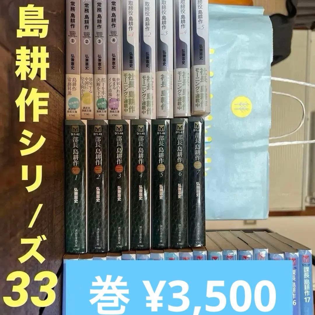 島耕作シリーズ全巻セット(33巻) 【課長・部長・取締役・常務】 - メルカリ