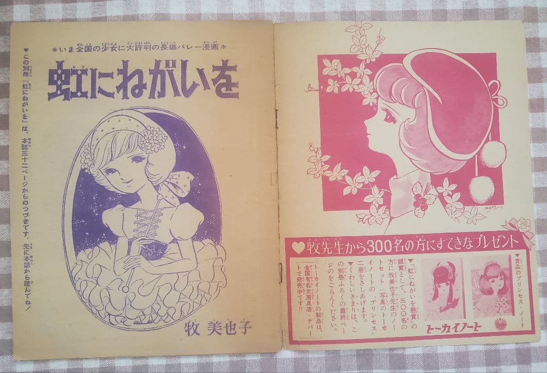 立春セール！牧美也子の名作「りぼんのワルツ」「虹にねがいを」別冊4