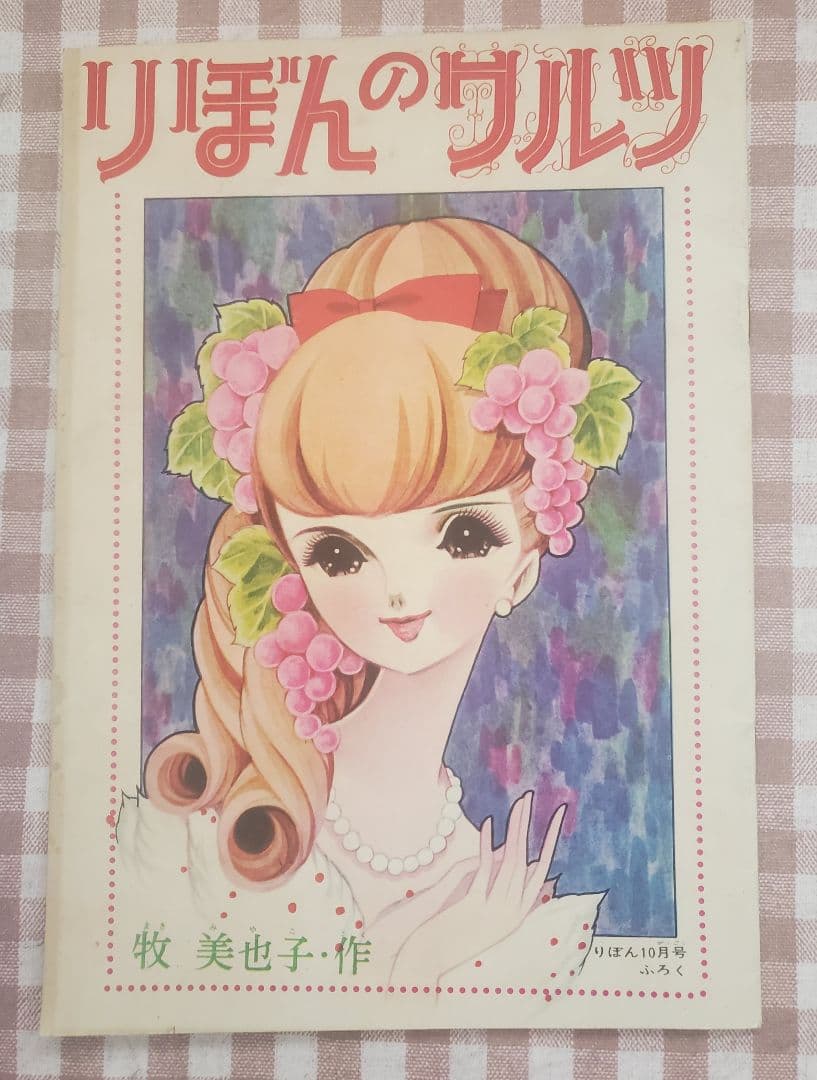 立春セール！牧美也子の名作「りぼんのワルツ」「虹にねがいを」別冊4