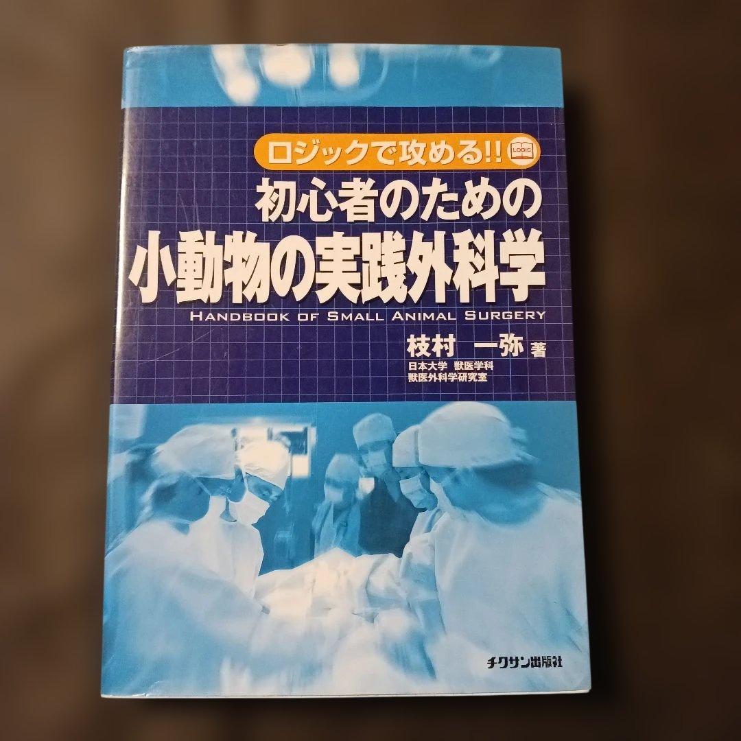 【匿名発送】小動物の実践外科学 ロジックで攻める!! 枝村一弥.著チクサン出版社