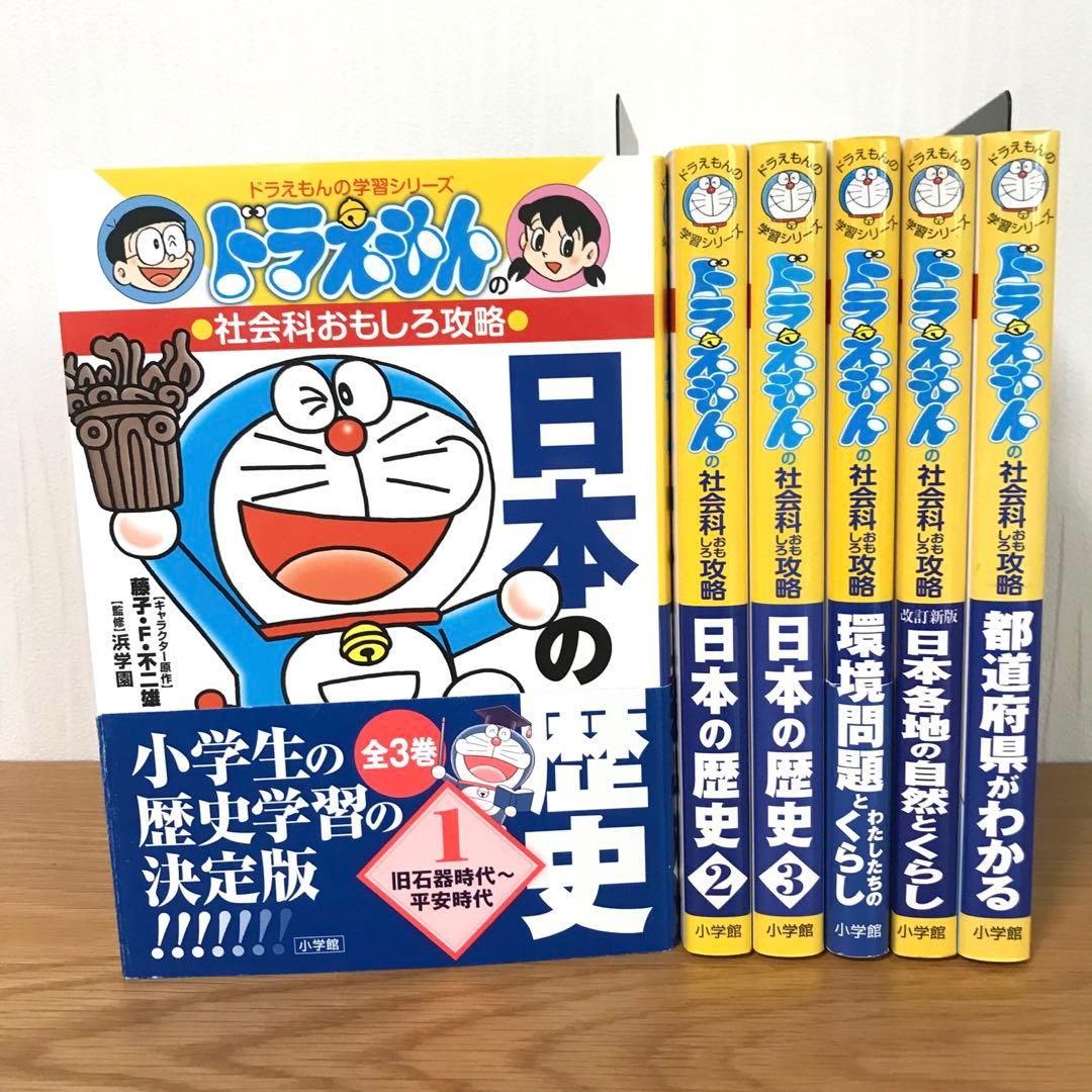美品】ドラえもんの学習シリーズ 社会科おもしろ攻略 6冊セット - メルカリ