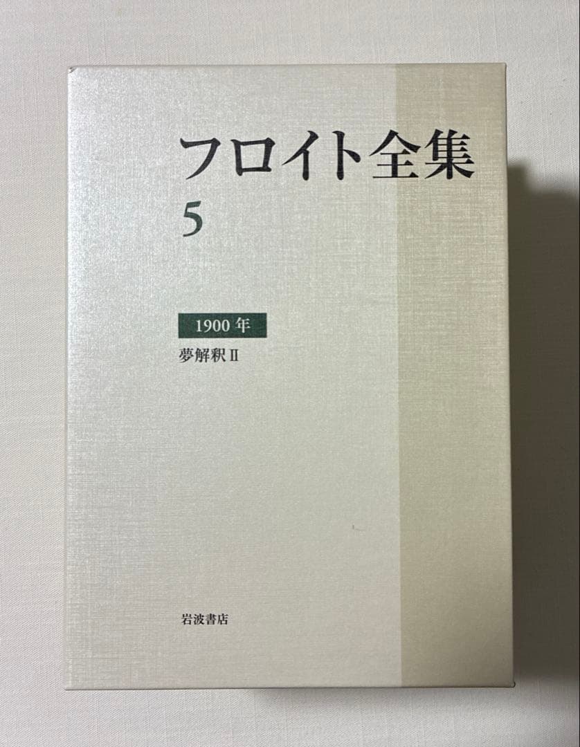 フロイト全集 4 、5 夢解釈