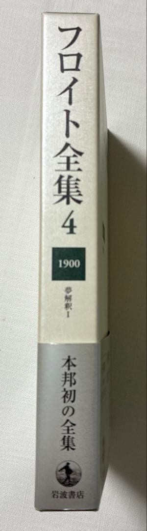 フロイト全集 4 、5 夢解釈