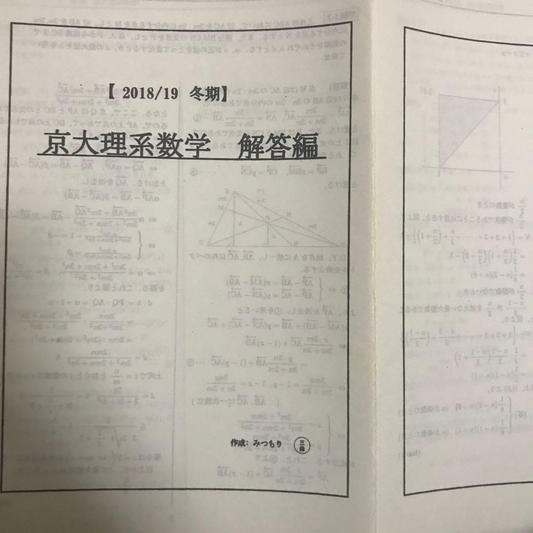 三森司 駿台 冬季京大理系数学 板書，研究問題付 - メルカリ