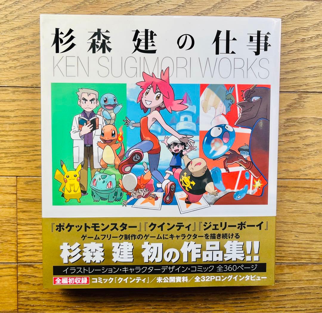 杉森健の仕事(初版/美品)」 - メルカリ