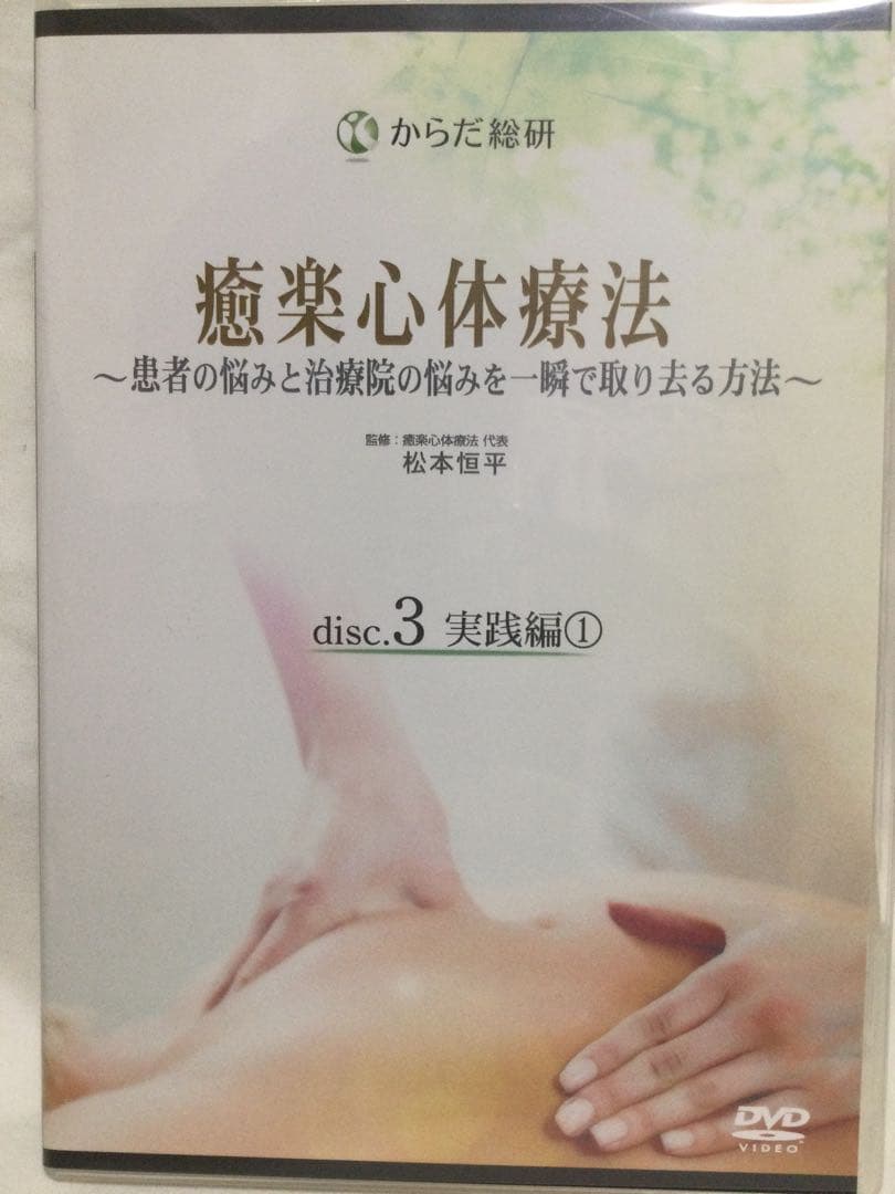 【 癒楽心体療法 DVD セット 4枚組➕特典CD 】 整体