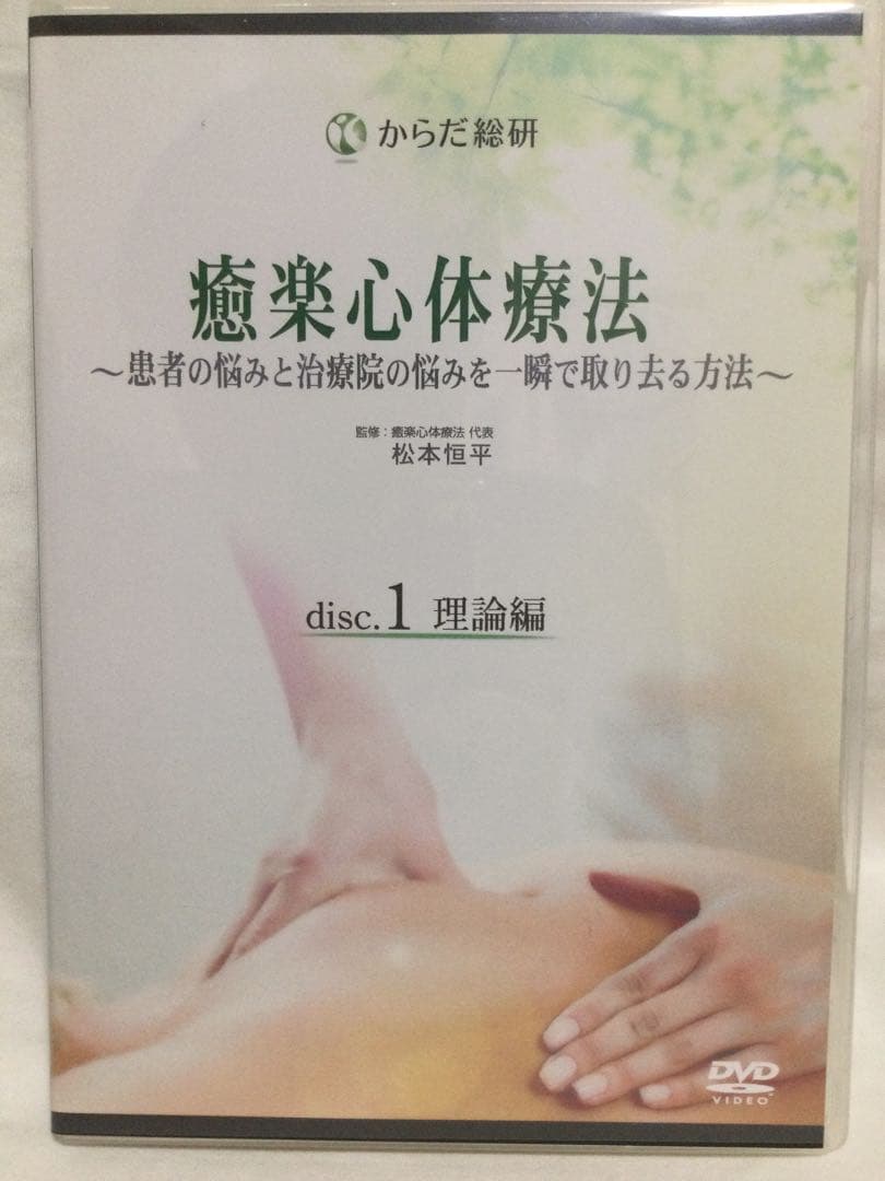 【 癒楽心体療法 DVD セット 4枚組➕特典CD 】 整体
