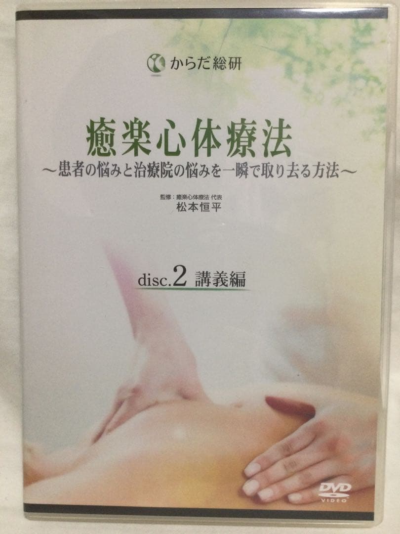 【 癒楽心体療法 DVD セット 4枚組➕特典CD 】 整体
