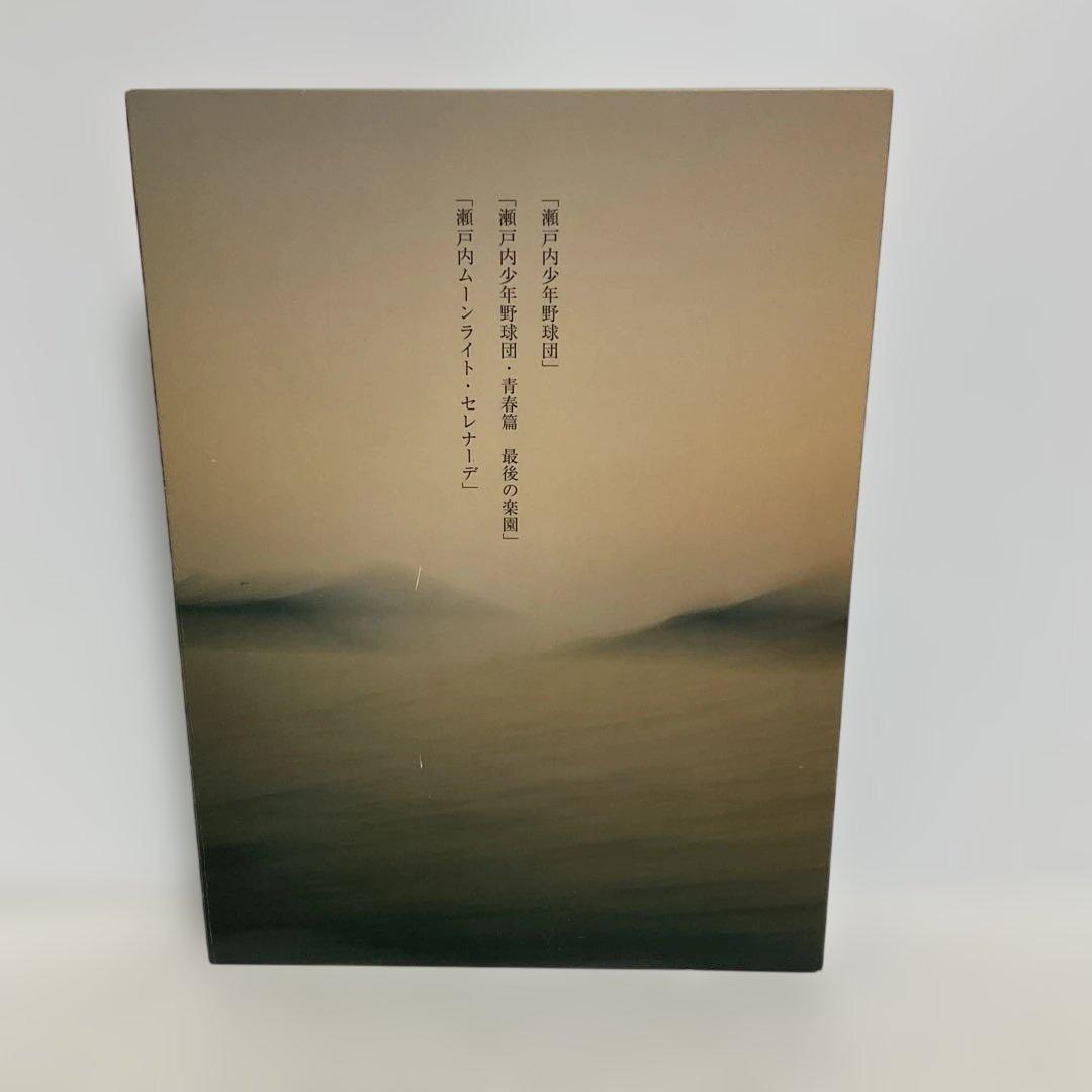 瀬戸内三部作メモリアルDVD-BOX〈4枚組〉