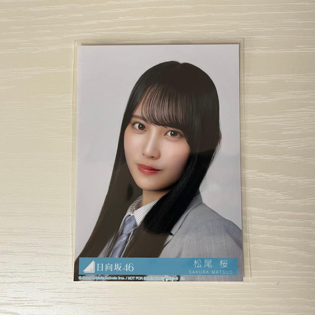 即購入可》松尾桜 ヨリ クリフハンガー 封入生写真 日向坂46 - メルカリ