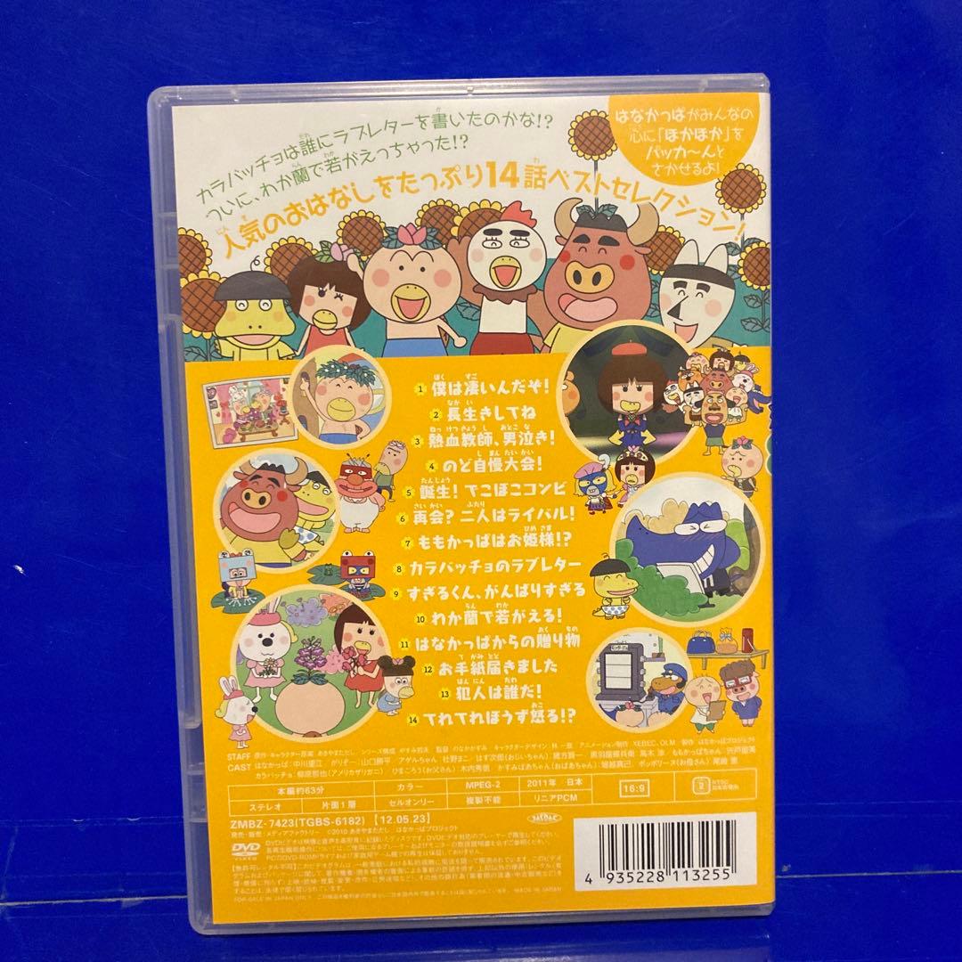はなかっぱ2011 けっさくせん きらきら パッカ~ん！ ほかほか パッカ