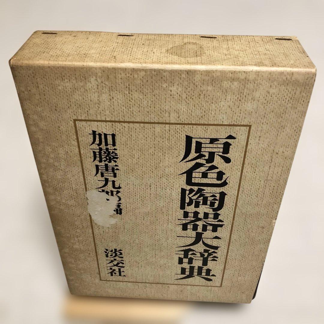 原色陶器大辞典 加藤唐九郎 編 淡交社 - メルカリ