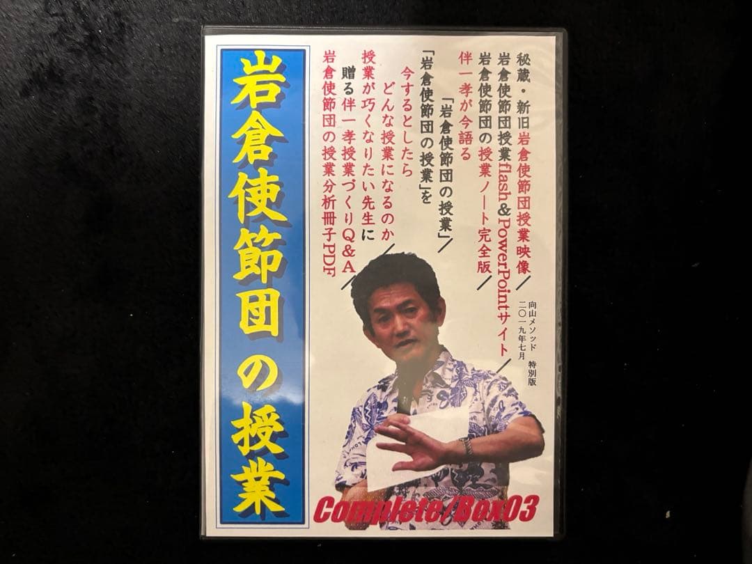 伴一孝　TOSS ☆永久保存版☆《超豪華特典付》史上初！伴一孝の【TOSS授業技量検定