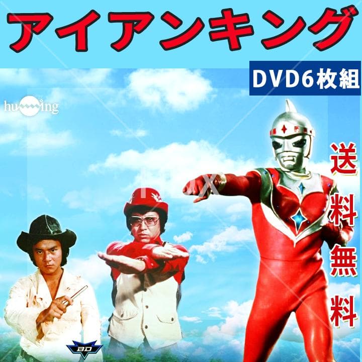 レア アイアンキング DVD 全6巻セット - メルカリ