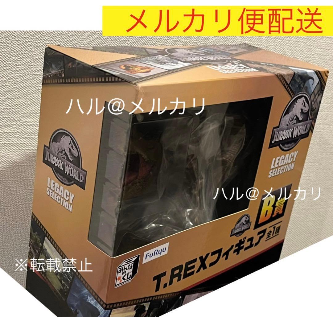 B賞 T.REXフィギュア みんなのくじ ジュラシック ワールド legacy
