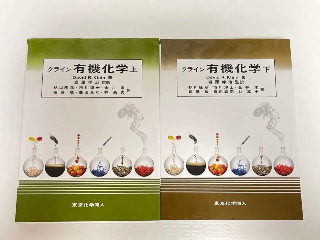 クライン 有機化学 上・下 セット クライン有機化学（下） - 株式会社東京化学同人