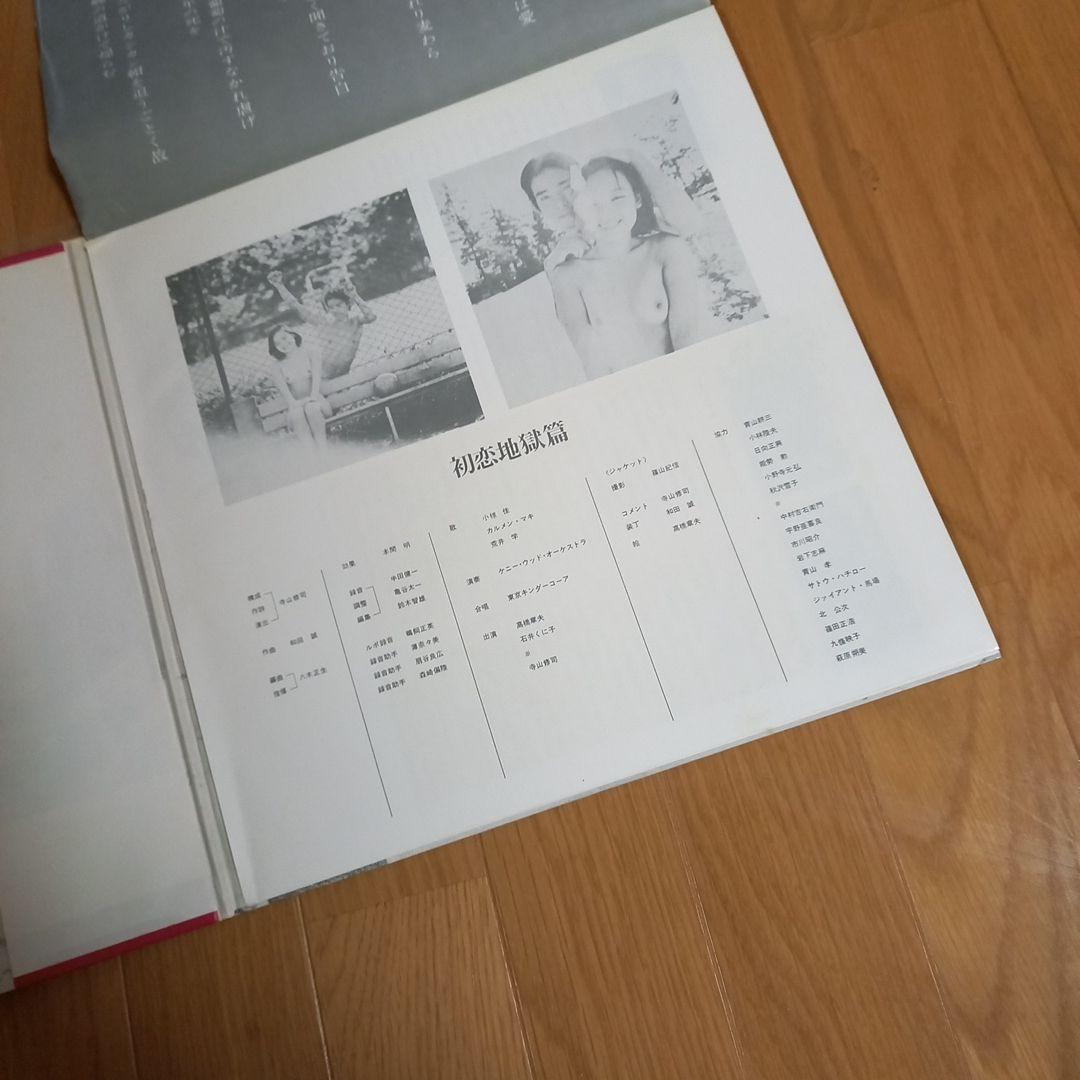 天井桟敷 小椋佳 寺山修司 初恋地獄篇 カルメンマキ 和サイケ サントラ