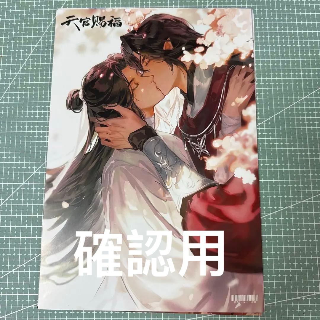 確認用 天官賜福 謝憐 花城 シエリェン ホワチョン A4 ポスター 10枚