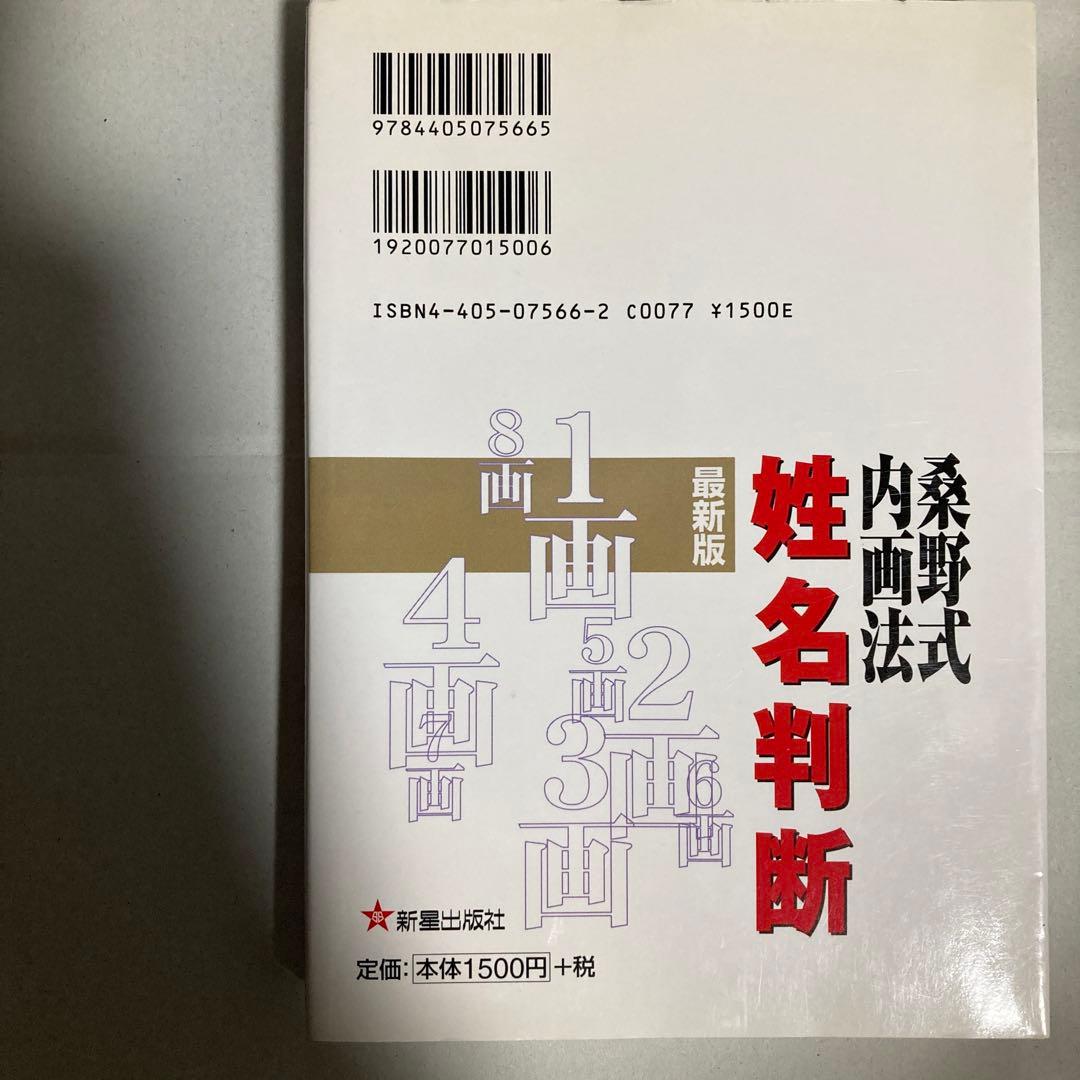 新版 桑野式内画法姓名判断 運勢は名前で変わる 幸福へのメソッド くわ