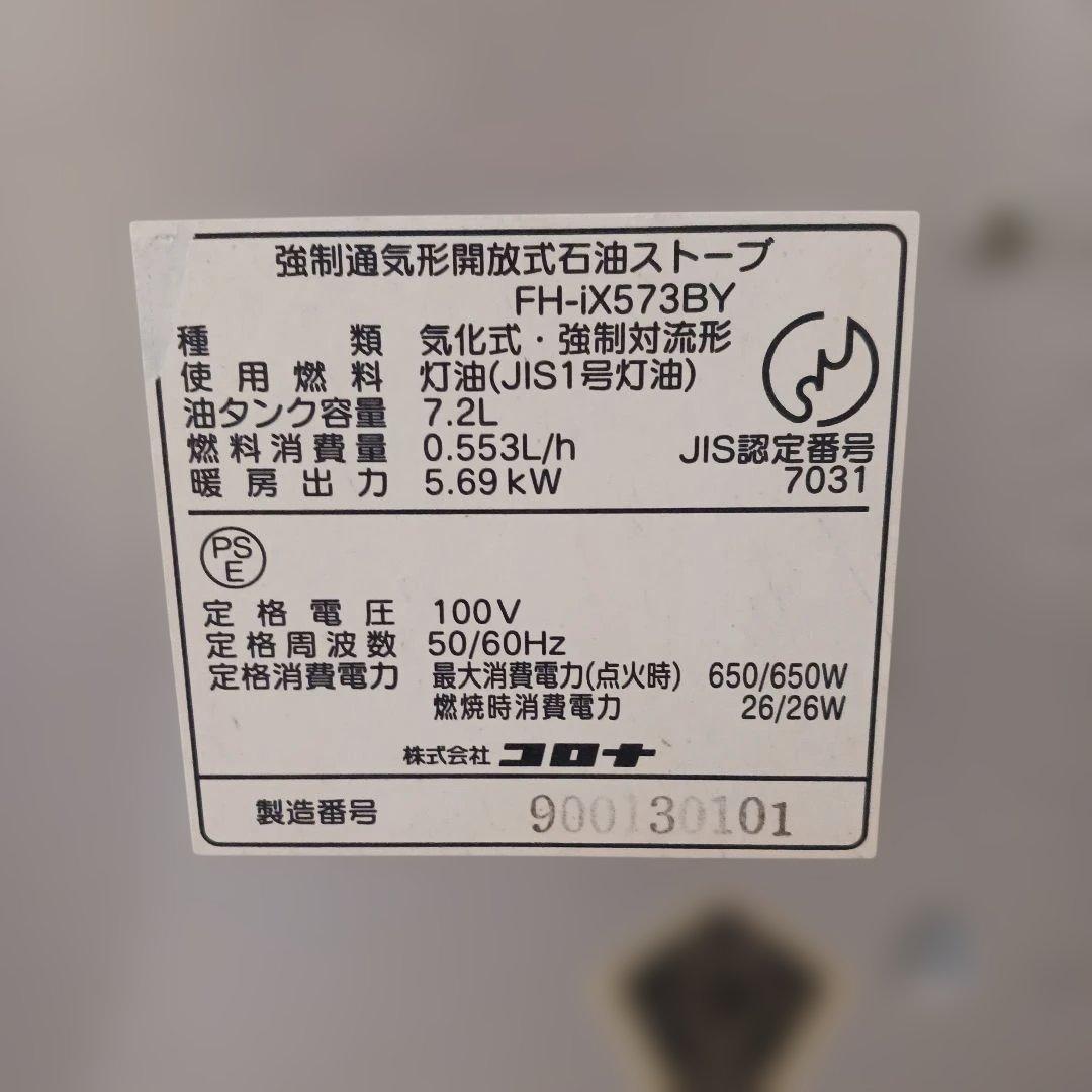コロナ石油ファンヒーター稼働品　 FH-IX573BY 7.2L 19畳～26畳