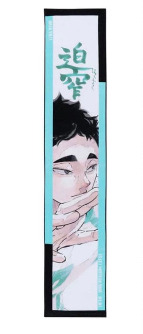 ハイキュー‼︎ バースデー フルカラーマフラータオル 松川一静 タオル