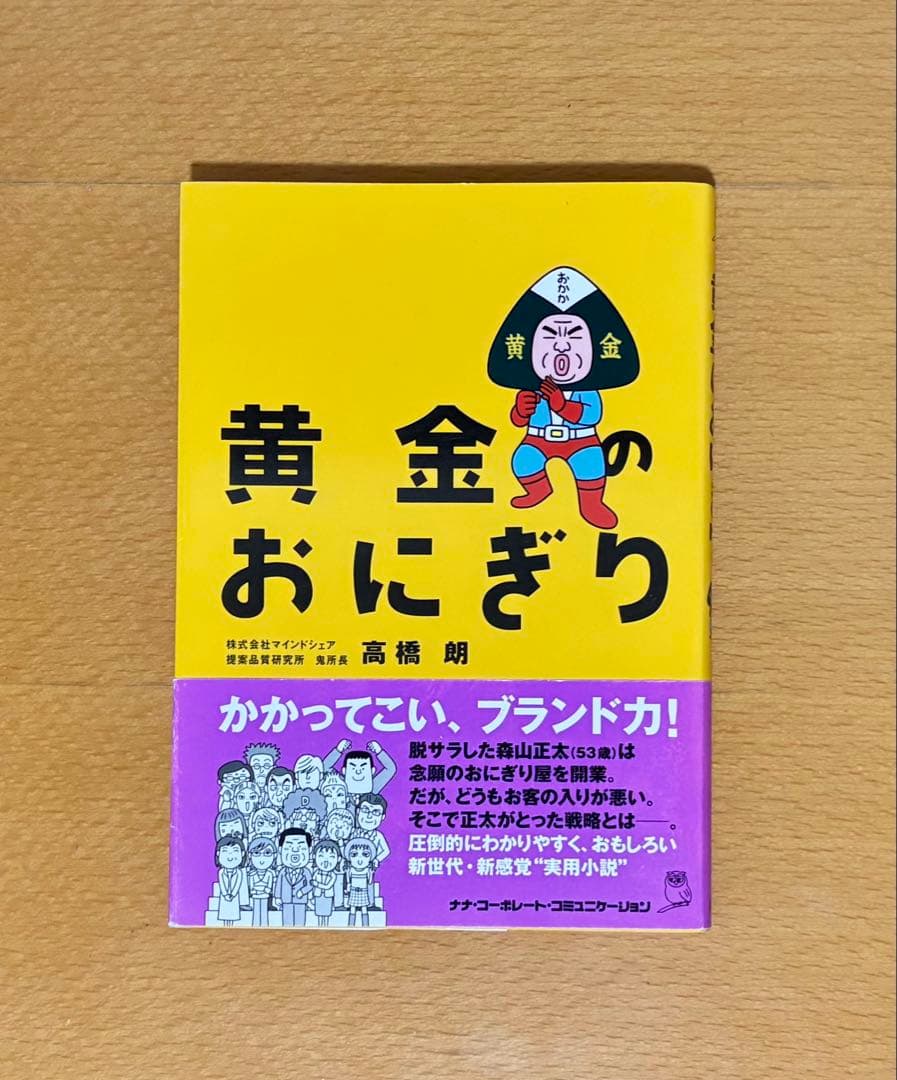 黄金のおにぎり 黄金のおにぎり / 高橋朗 ＜電子版＞ - 紀伊國屋書店ウェブストア