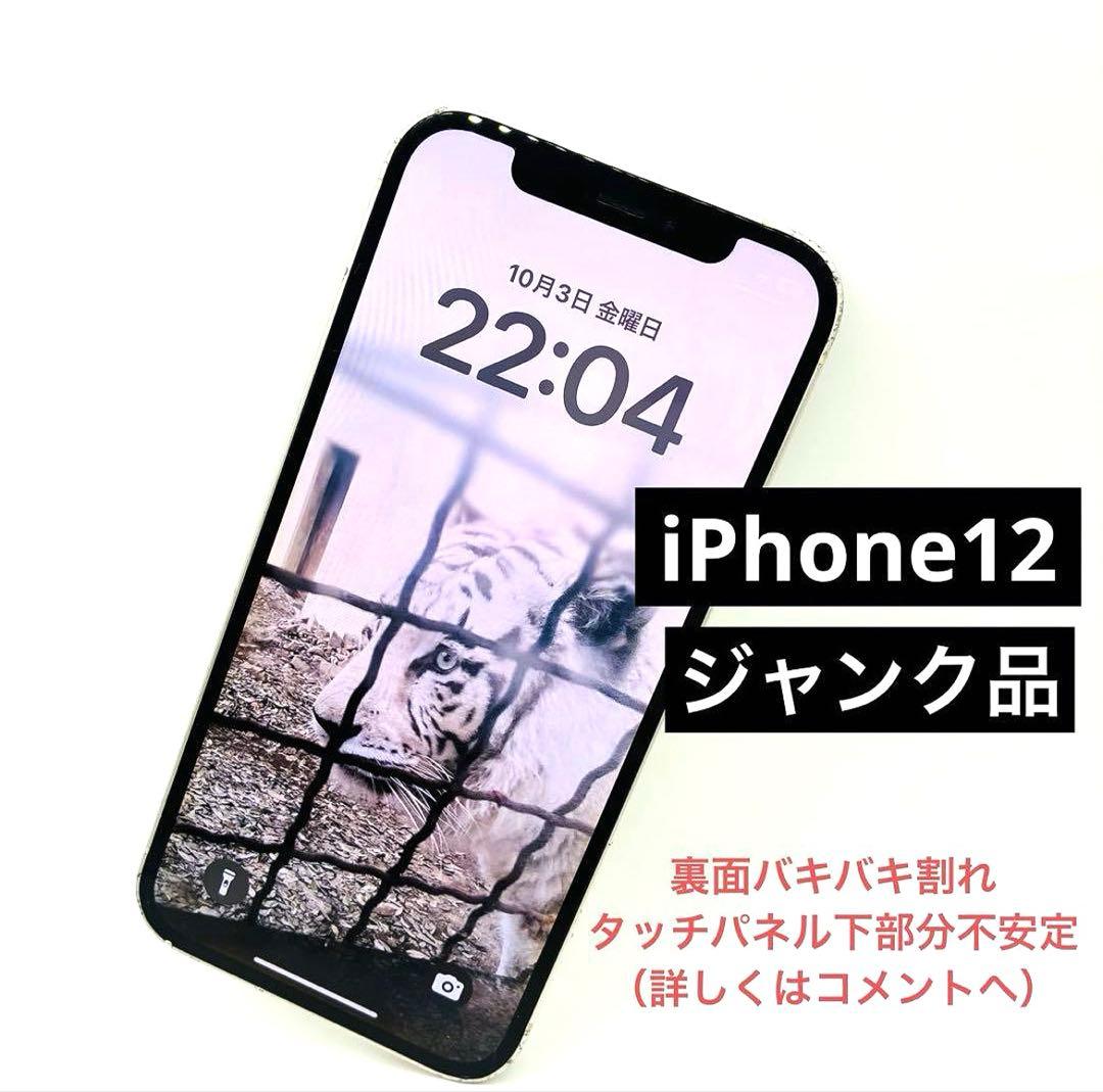 ジャンク iPhone12 64GB W 液晶縦線あり au SIMロックあり iPhone12