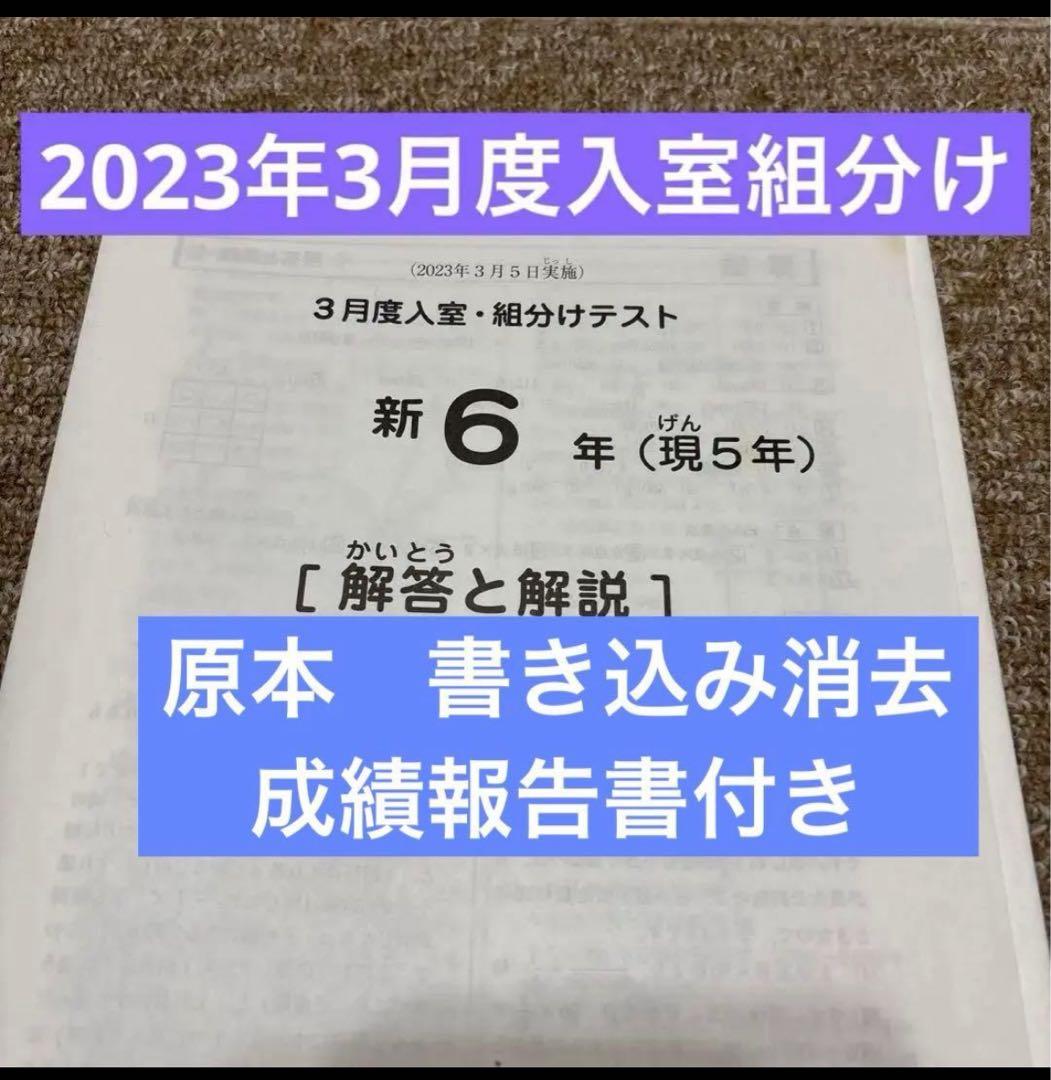 サピックス原本！迅速発送　新6年2023年3月度入室組分けテスト成績報告書つき サピックス新6年3月度入室組分けテスト2023年原本❗️成績報告書付き