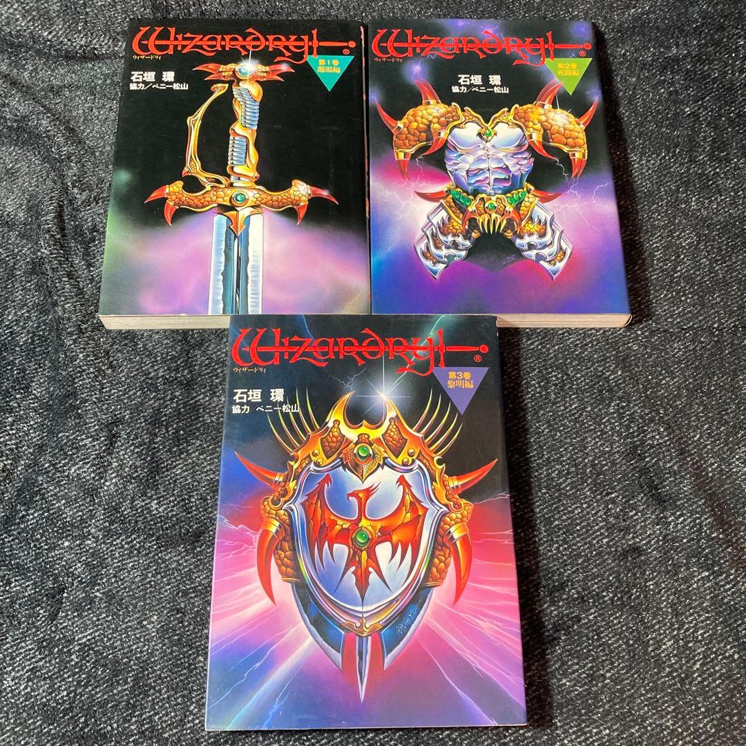 ウィザードリィ 石垣環 1巻2巻3巻セット 邂逅編・死闘編・黎明編