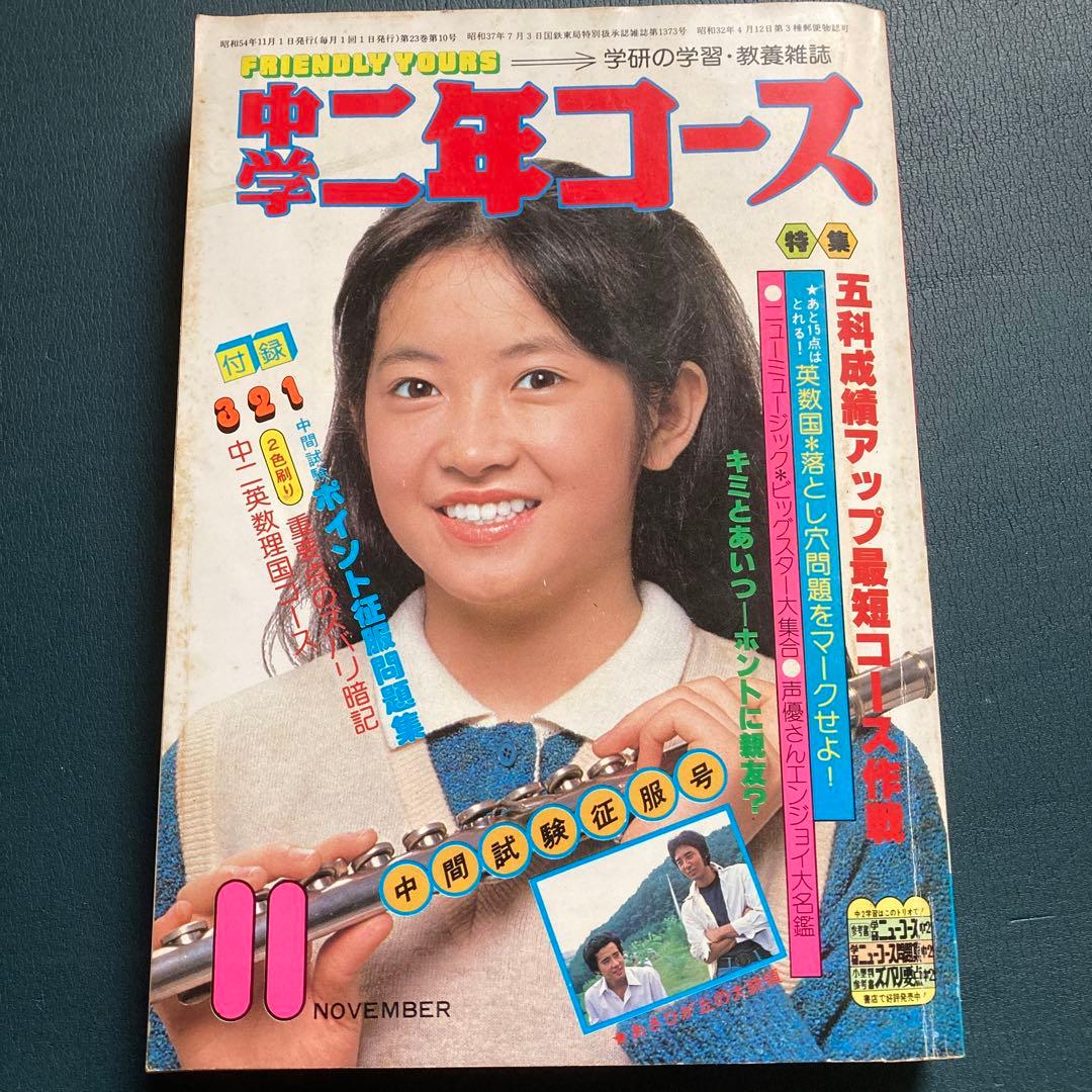 昭和のレア雑誌】中学二年コース1979年11月号 - メルカリ