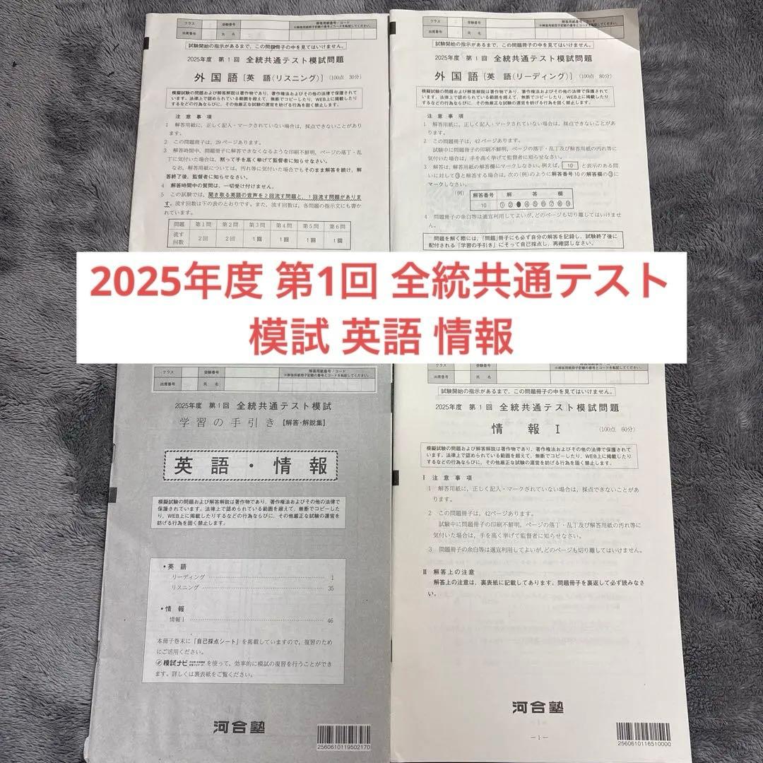 2025年度 高3 第1回 全統共通テスト模試 英語 情報 - メルカリ