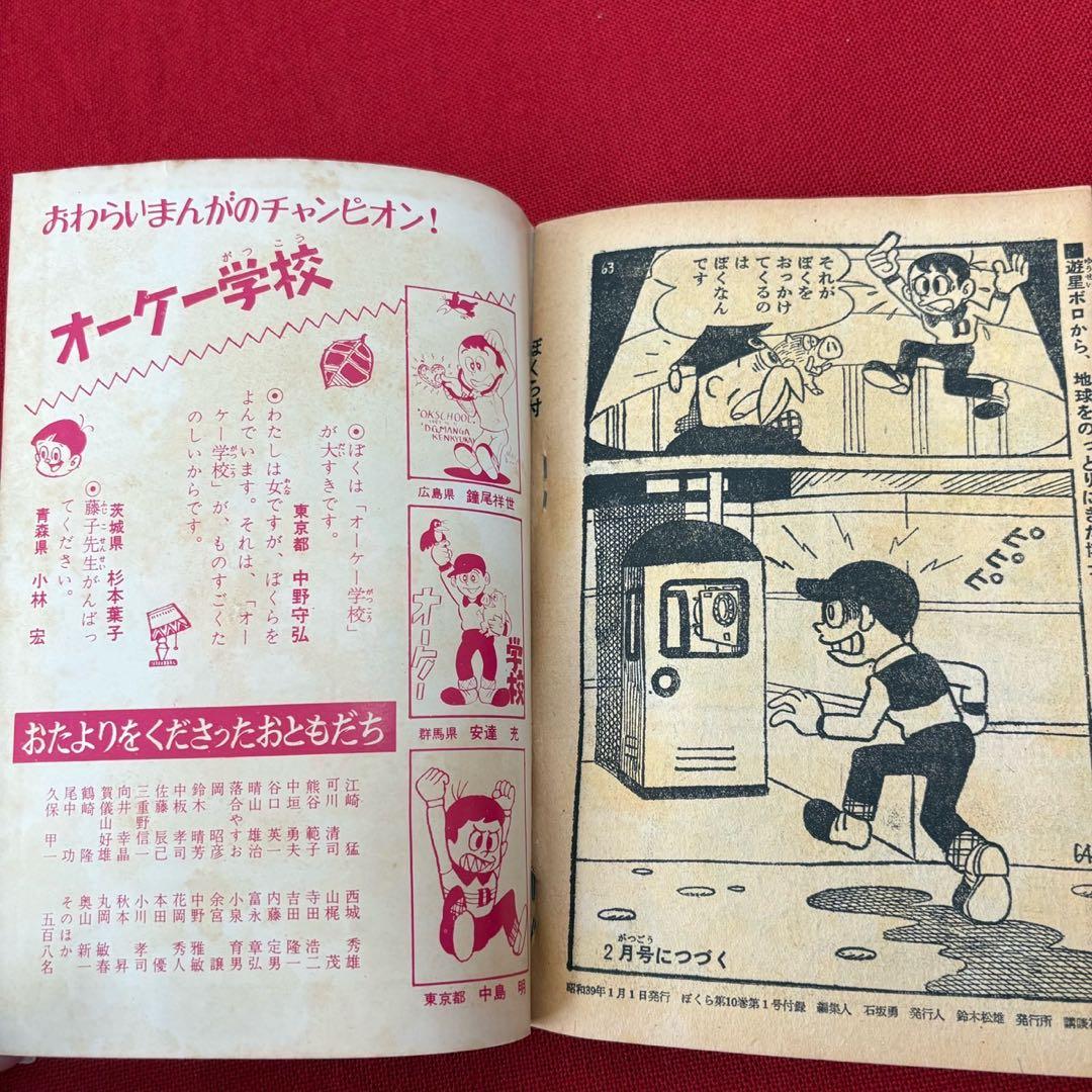 オーケー学校 ぼくら 新年特大号ふろく 昭和39年1月 藤子不二雄