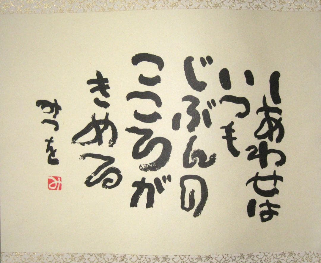 ひ*ろ様 掛け軸 掛軸 相田みつを 「しあわせは」(工芸作品・中古) 共箱