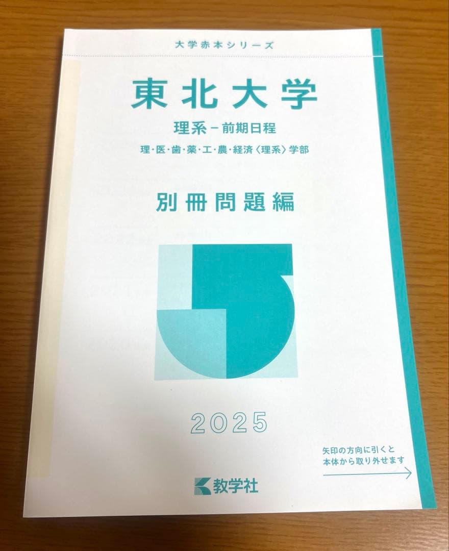 赤本 東北大学 理系―前期日程 - メルカリ