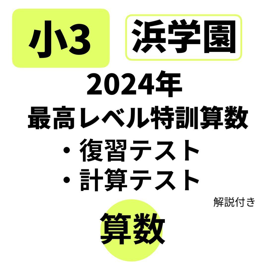 最高レベル特訓 算数 浜学園 2024年 復習テスト 計算テスト 小3 即発送