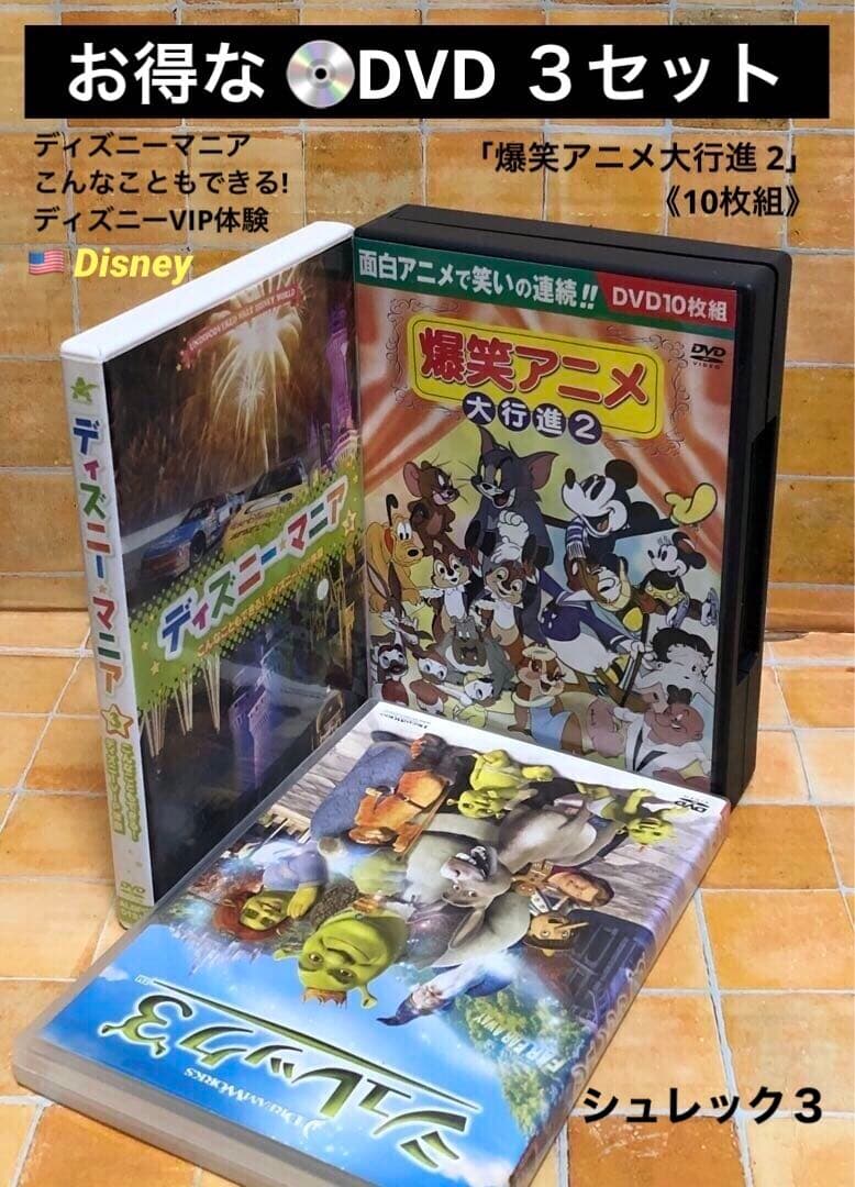 DVD 3セット「爆笑アニメ大行進 2」 「ディズニーマニア