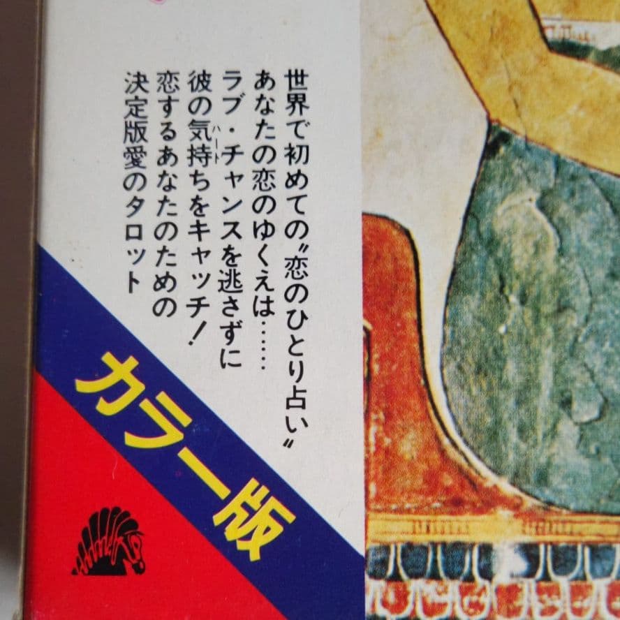 プチ・タロット恋の十字架占い 辛島宜夫 著 1979年 昭和当時希少本！