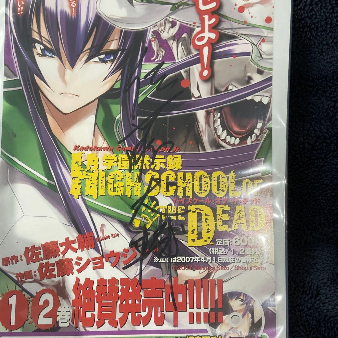 非売品】佐藤大輔&佐藤ショウジ 直筆サイン 学園黙示録H.O.T.D - メルカリ
